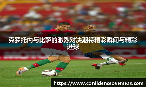 克罗托内与比萨的激烈对决期待精彩瞬间与精彩进球