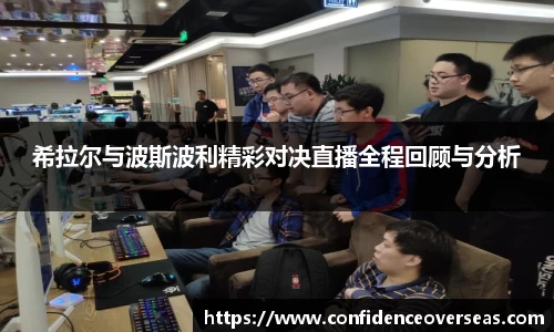 希拉尔与波斯波利精彩对决直播全程回顾与分析