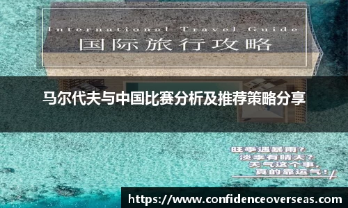 马尔代夫与中国比赛分析及推荐策略分享